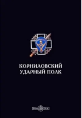 Корниловский ударный полк