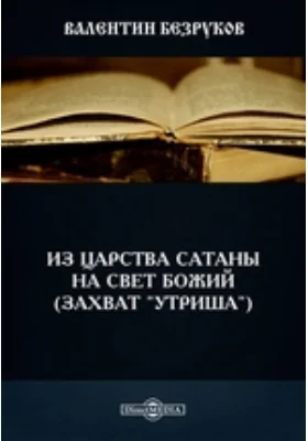 Из царства сатаны на свет Божий (захват "Утриша")