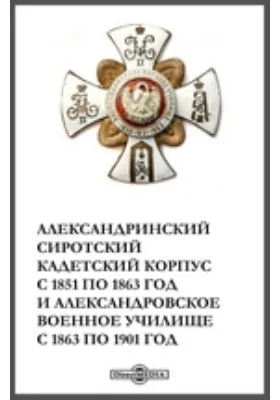 Александринский сиротский кадетский корпус с 1851 по 1863 год и Александровское военное училище с 1863 по 1901 год
