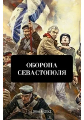 Оборона Севастополя