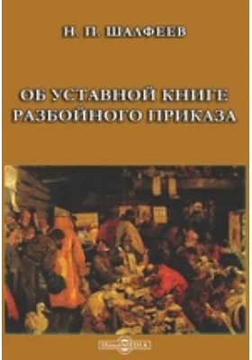 Об Уставной книге Разбойного приказа