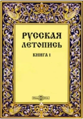 Русская летопись
