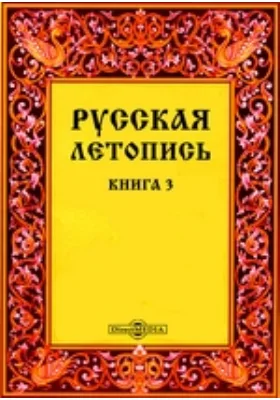 Русская летопись