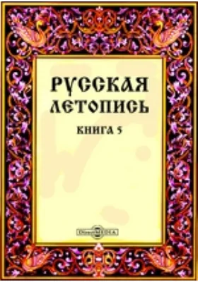 Русская летопись