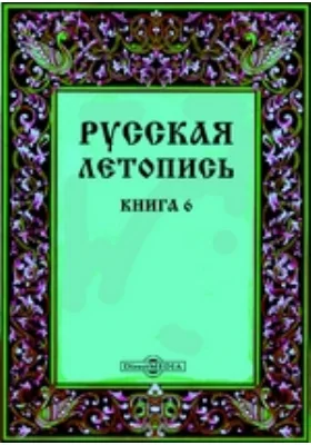 Русская летопись