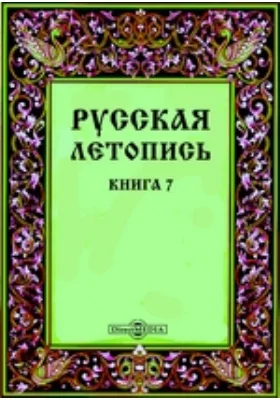Русская летопись