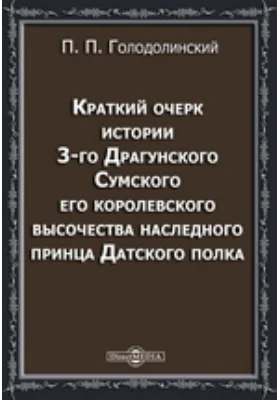 Краткий очерк истории 3-го Драгунского Сумского его королевского высочества наследного принца Датского полка