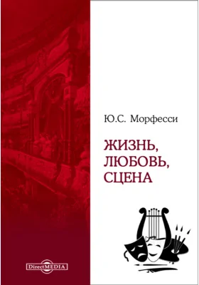 Жизнь, любовь, сцена