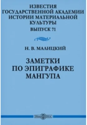 Известия Государственной Академии истории материальной культуры: научная литература. Выпуск 71. Заметки по эпиграфике Мангупа