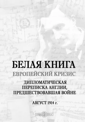Белая книга. Европейский кризис