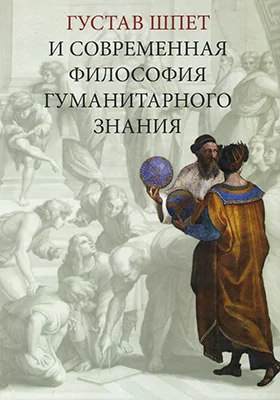 Густав Шпет и современная философия гуманитарного знания