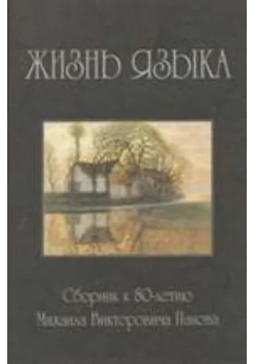 Жизнь языка