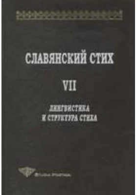 Славянский стих