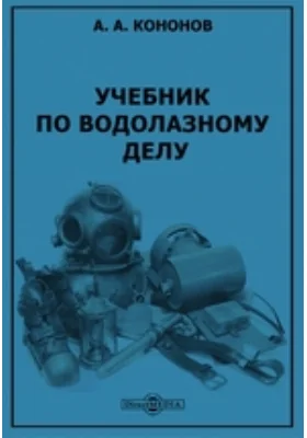 Учебник по водолазному делу