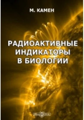 Радиоактивные индикаторы в биологии