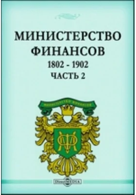 Министерство Финансов. 1802 - 1902