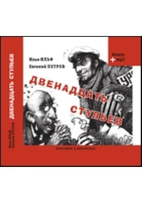 Двенадцать стульев