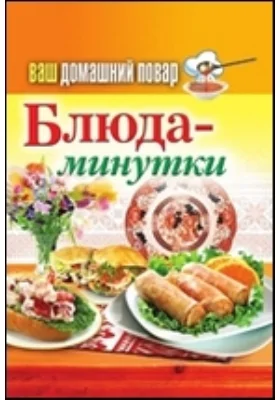 Ваш домашний повар. Блюда-минутки