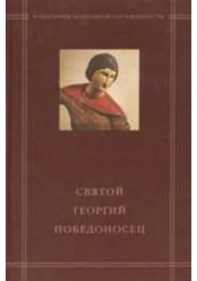 Святой Георгий Победоносец в агиографическом своде Андрея Курбского