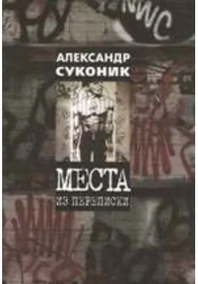 Места из переписки