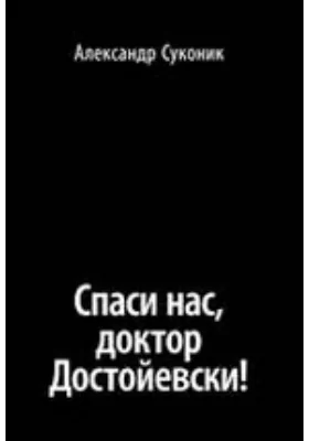 Спаси нас, доктор Достойевски!