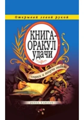 Книга-оракул удачи. Спроси и получи ответ. Открывай левой рукой