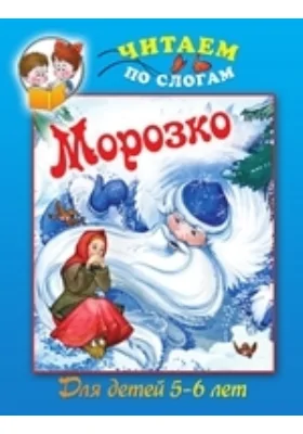 Морозко
