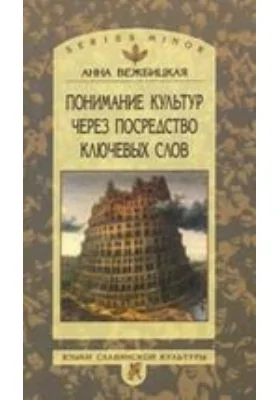 Понимание культур через посредство ключевых слов