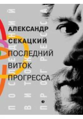Последний виток прогресса: научно-популярное издание