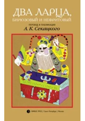 Два ларца, бирюзовый и нефритовый: художественная литература