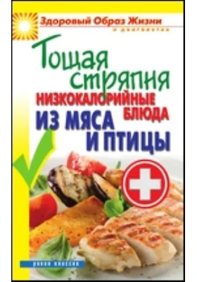 Тощая стряпня. Низкокалорийные блюда из мяса и птицы