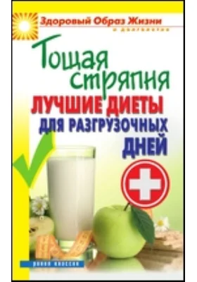 Тощая стряпня. Лучшие диеты для разгрузочных дней