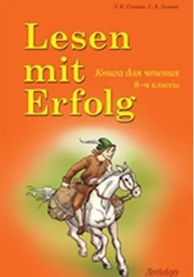 Lesen mit Erfolg. Книга для чтения