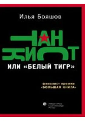 Танкист, или "Белый тигр"