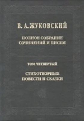 Полное собрание сочинений и писем