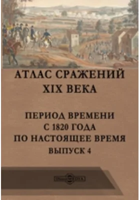 Атлас сражений XIX века. Период времени с 1820 года по настоящее время: географическая карта. Выпуск 4