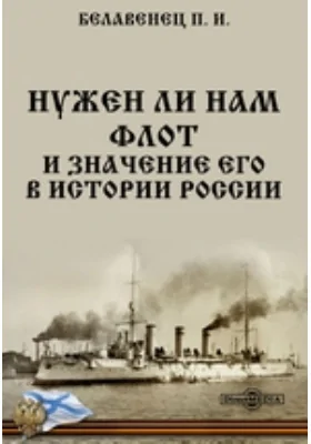 Нужен ли нам флот и значение его в истории России