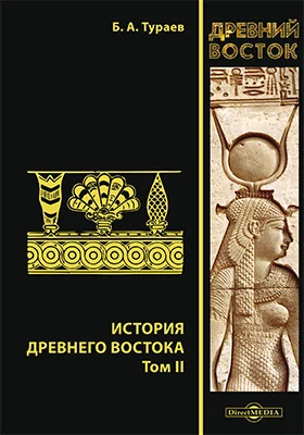 История Древнего Востока