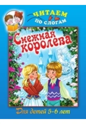 Снежная королева