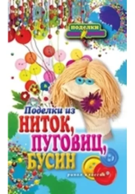 Поделки из ниток, пуговиц, бусин