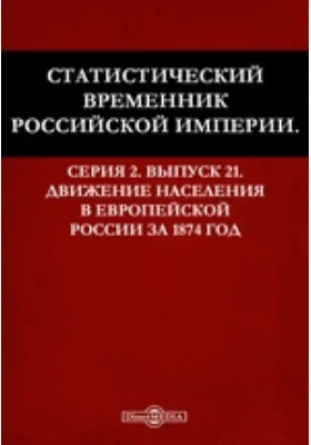 Статистический временник Российской Империи. Серия 2