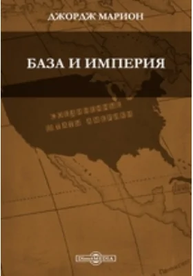 База и империя