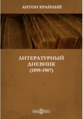 Литературный дневник (1899-1907)