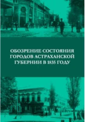 Обозрение состояния городов Астраханской губернии в 1835 году: научная литература