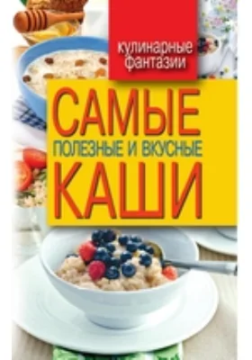 Самые полезные и вкусные каши