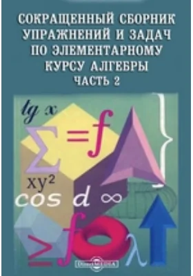 Сокращенный сборник упражнений и задач по элементарному курсу алгебры