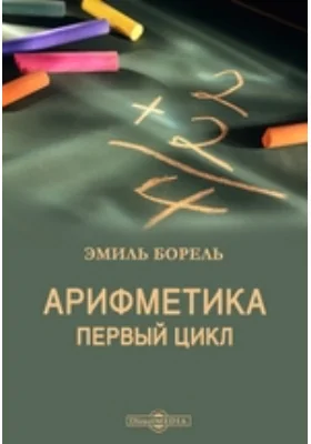 Арифметика. Первый цикл