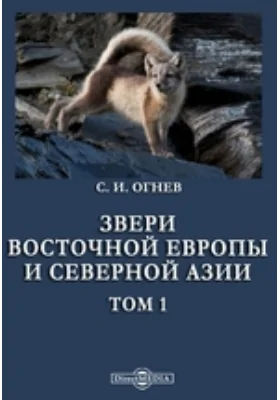 Звери Восточной Европы и Северной Азии