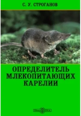 Определитель млекопитающих Карелии