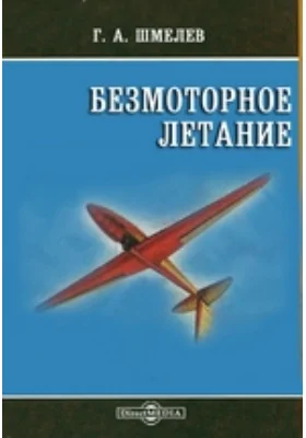 Безмоторное летание